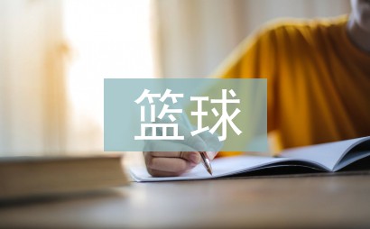 如何制定一个系统的篮球训练总结计划?_0