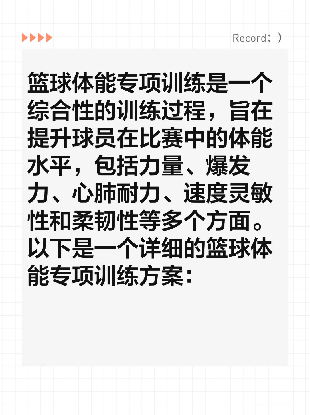 篮球运动员的体能训练涵盖什么