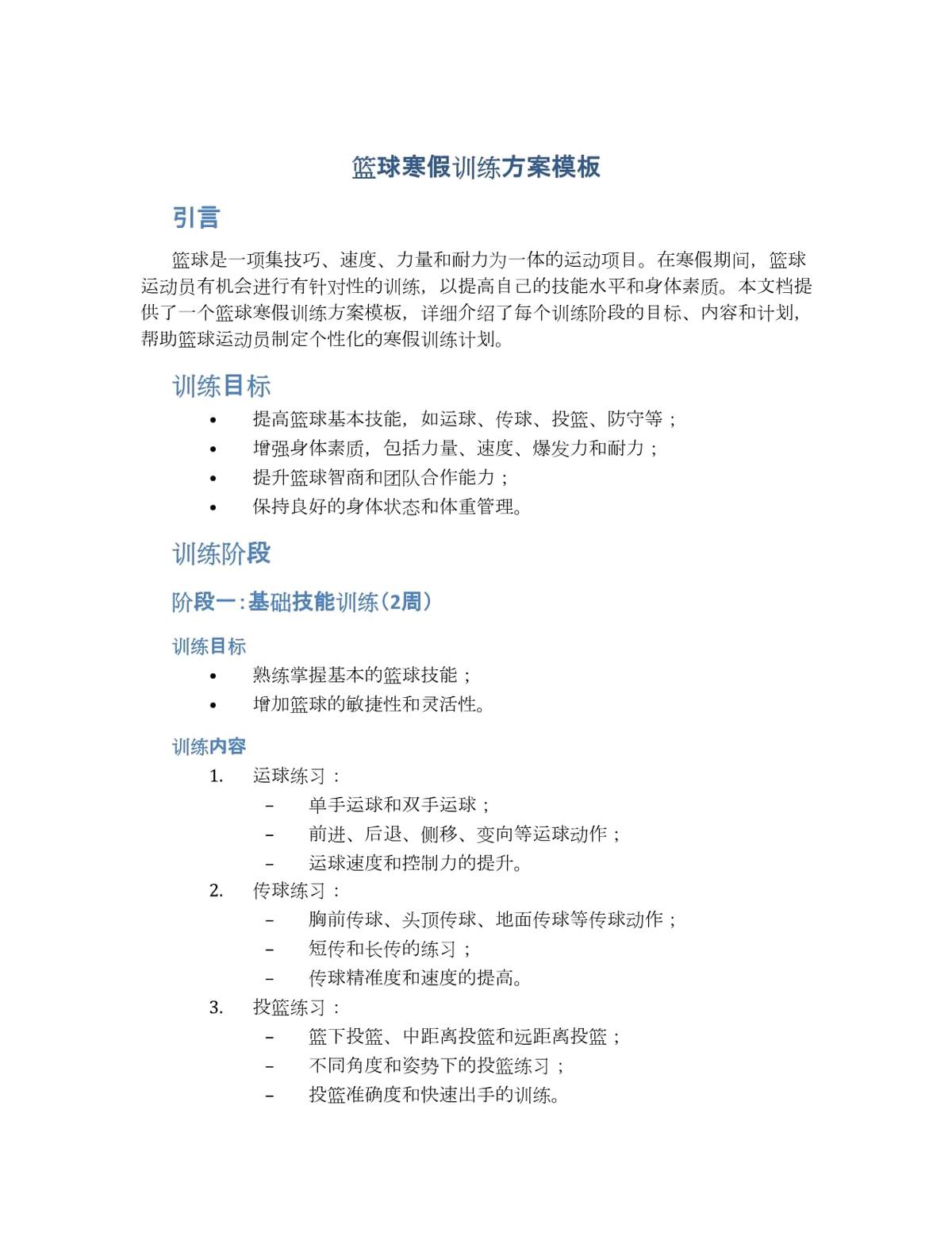 制定个性化训练计划以加强篮球技能