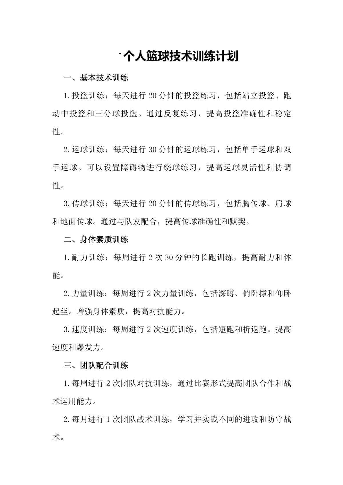 制定一个月的篮球训练计划