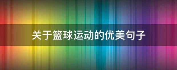 小学生篮球训练总结及心得体会简短_0