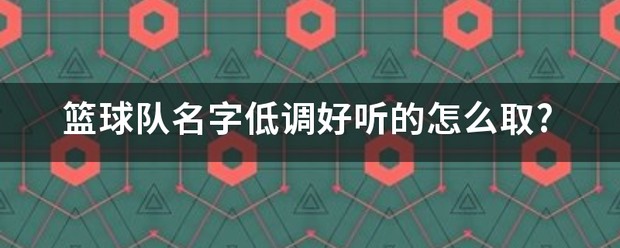 篮球训练营名字怎么起