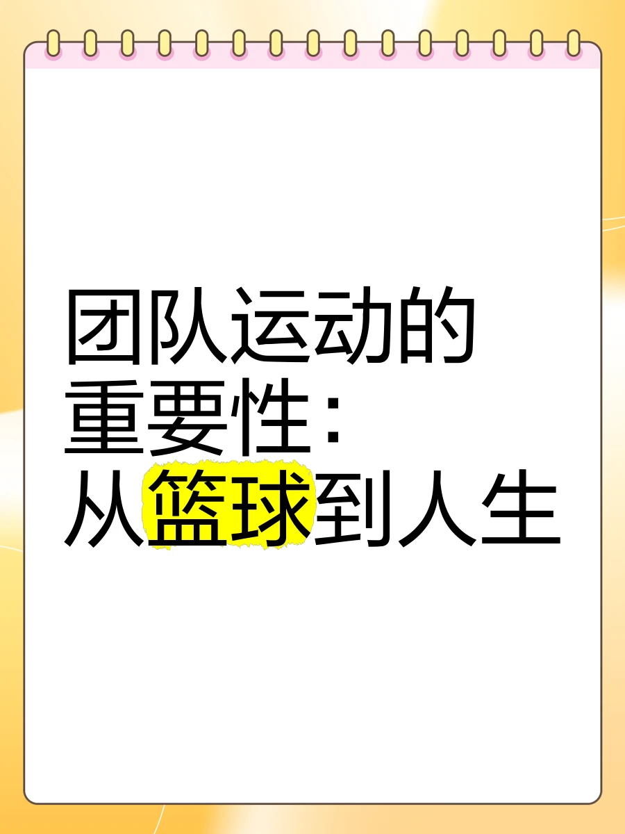 如何制定智能篮球训练计划_1