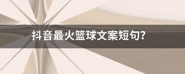 篮球努力训练文案短句图片