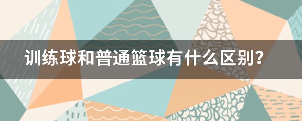 篮球系统训练和自己练的区别